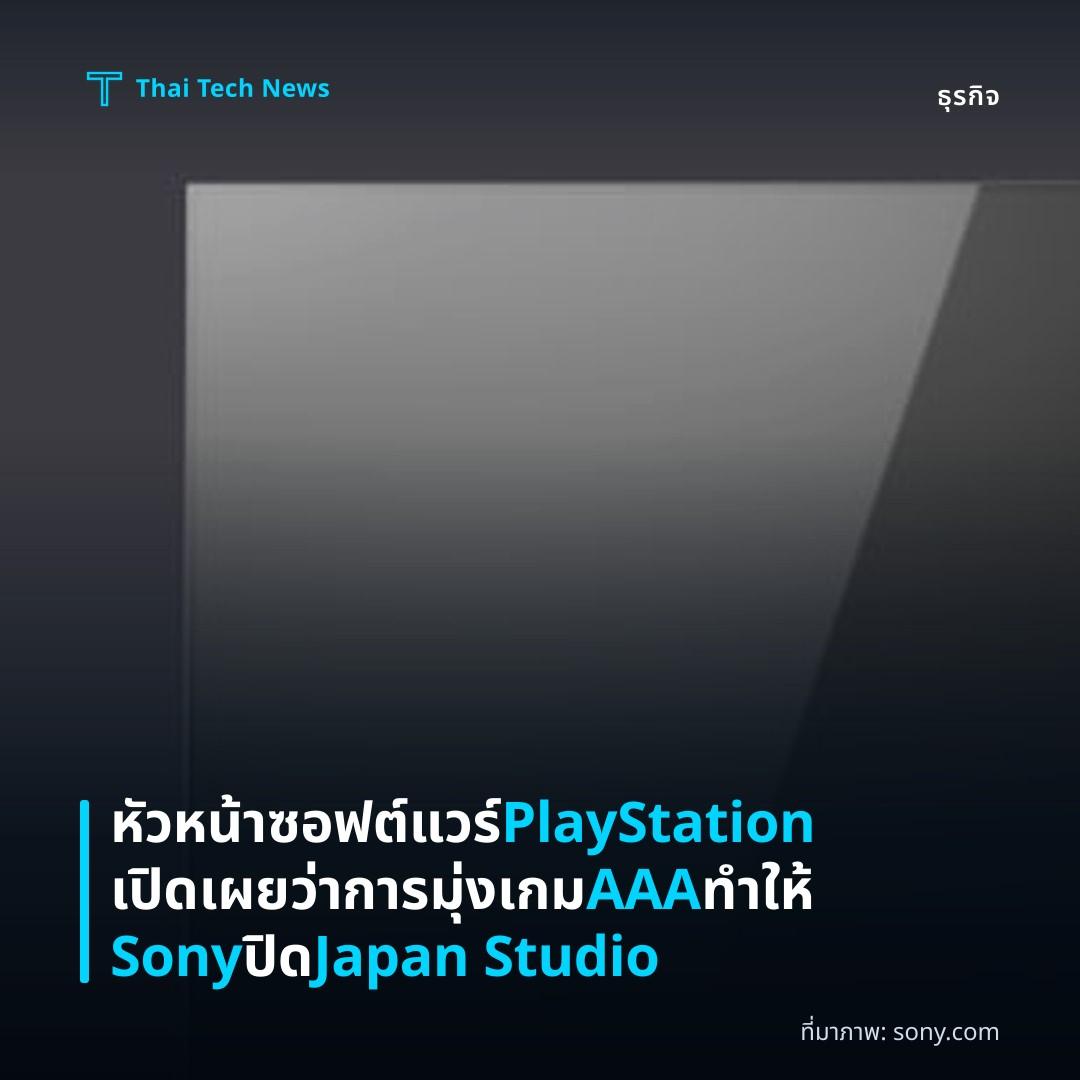 หัวหน้าซอฟต์แวร์ PlayStation เปิดเผยว่าการมุ่งเกม AAA ทำให้ Sony ปิด Japan Studio