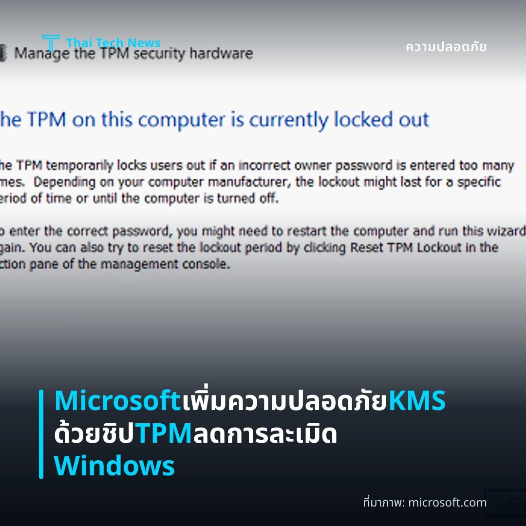 Microsoft เพิ่มความปลอดภัย KMS ด้วยชิป TPM ลดการละเมิด Windows