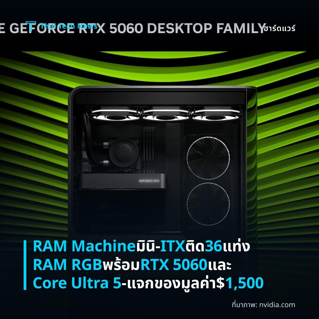 RAM Machine มินิ‑ITX ติด 36 แท่ง RAM RGB พร้อม RTX 5060 และ Core Ultra 5 – แจกของมูลค่า $1,500