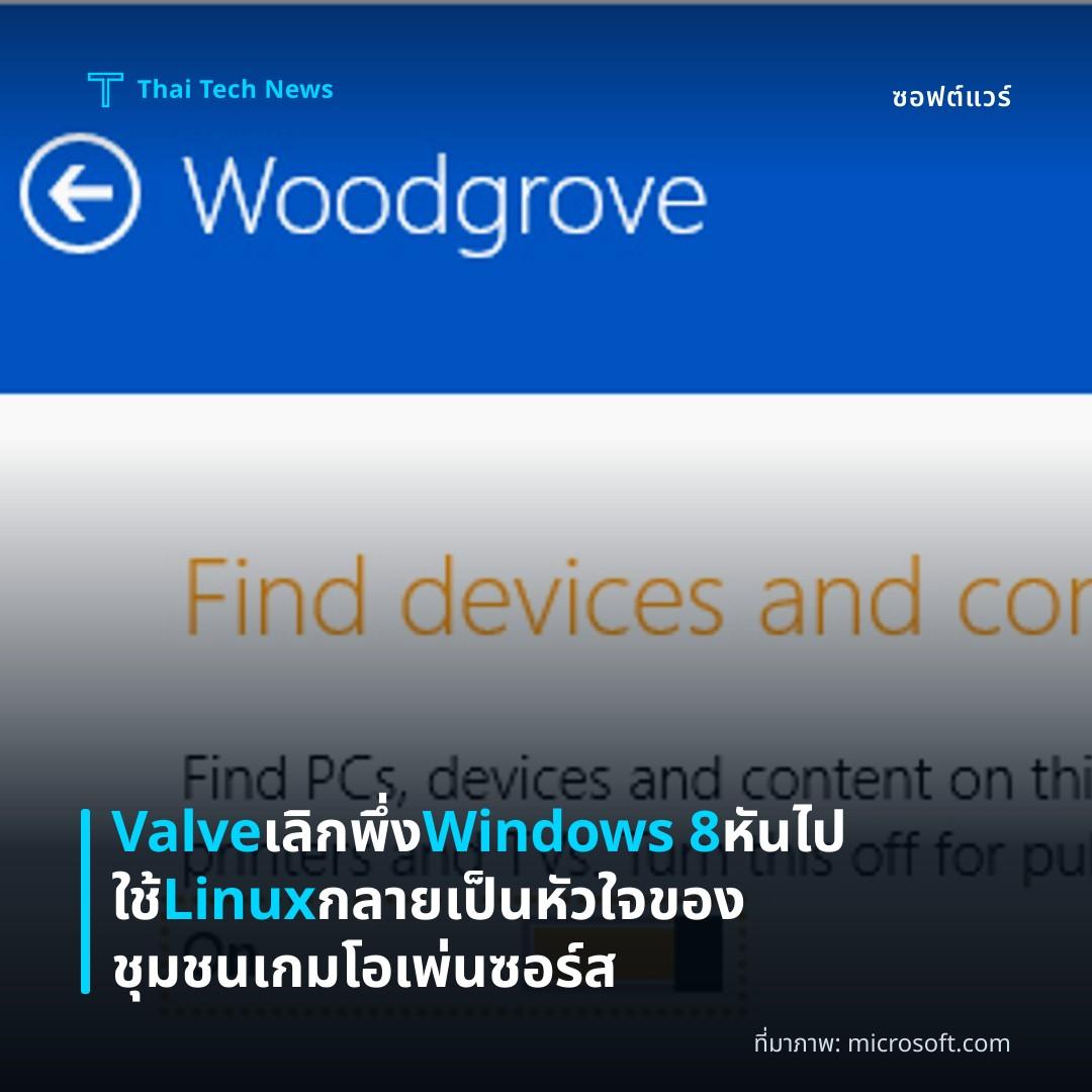 Valve เลิกพึ่ง Windows 8 หันไปใช้ Linux กลายเป็นหัวใจของชุมชนเกมโอเพ่นซอร์ส
