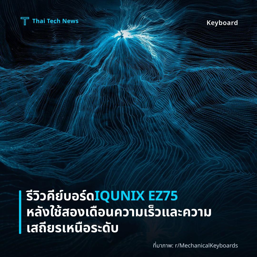 รีวิวคีย์บอร์ด IQUNIX EZ75 หลังใช้สองเดือน ความเร็วและความเสถียรเหนือระดับ