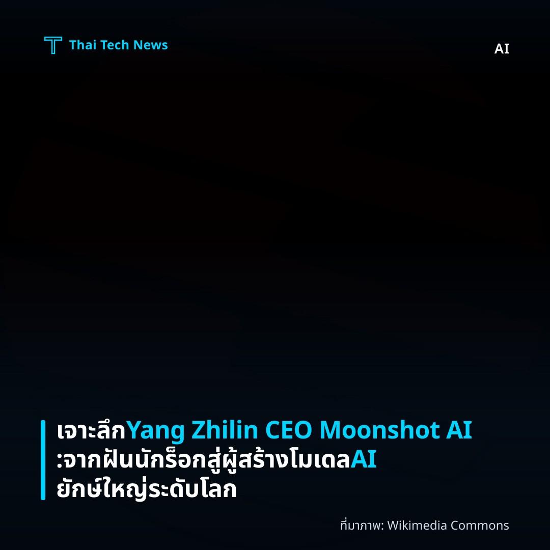 เจาะลึก Yang Zhilin CEO Moonshot AI: จากฝันนักร็อกสู่ผู้สร้างโมเดล AI ยักษ์ใหญ่ระดับโลก