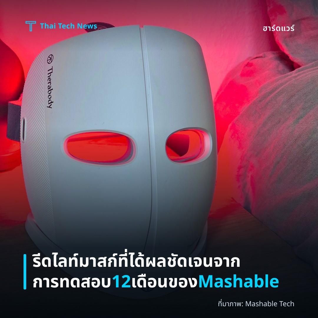 รีดไลท์มาสก์ที่ได้ผลชัดเจนจากการทดสอบ 12 เดือนของ Mashable