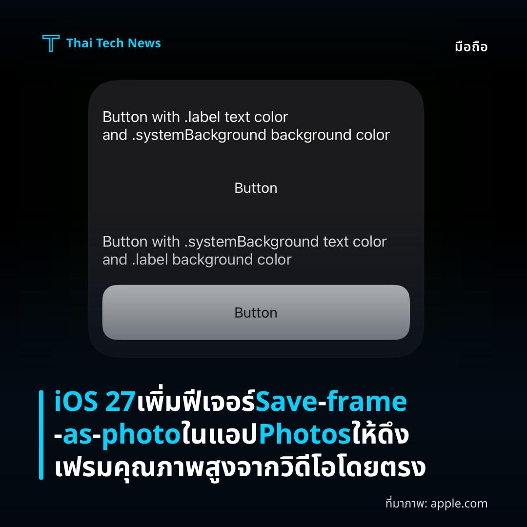 iOS 27 เพิ่มฟีเจอร์ Save‑frame‑as‑photo ในแอป Photos ให้ดึงเฟรมคุณภาพสูงจากวิดีโอโดยตรง