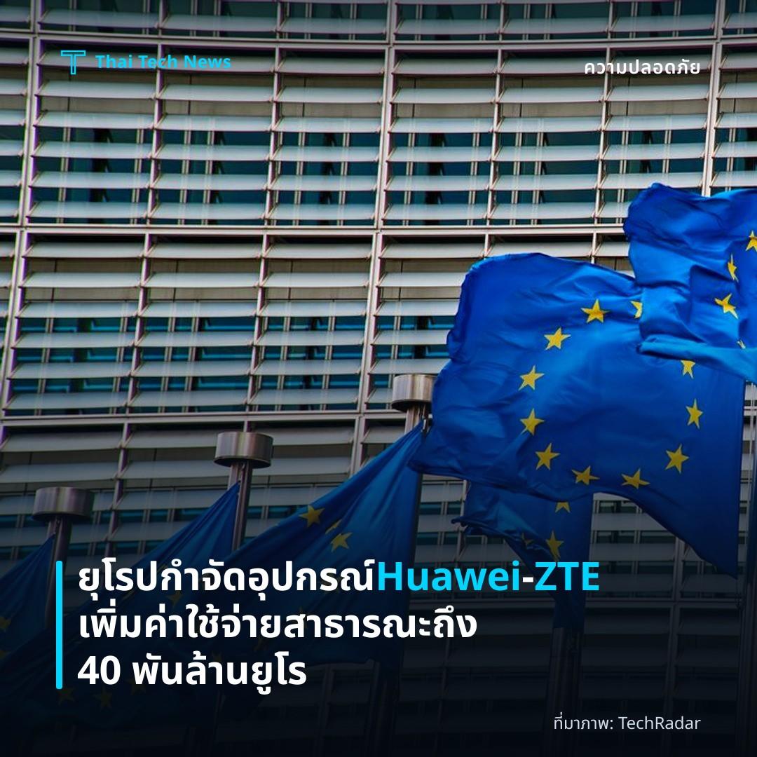 ยุโรปกำจัดอุปกรณ์ Huawei‑ZTE เพิ่มค่าใช้จ่ายสาธารณะถึง 40 พันล้านยูโร