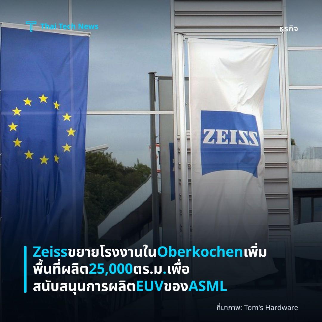 Zeiss ขยายโรงงานใน Oberkochen เพิ่มพื้นที่ผลิต 25,000 ตร.ม. เพื่อสนับสนุนการผลิต EUV ของ ASML