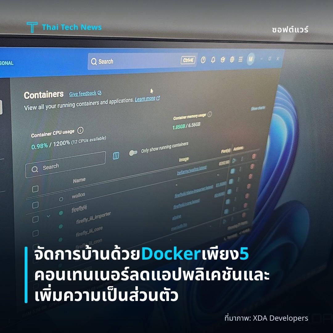 จัดการบ้านด้วย Docker เพียง 5 คอนเทนเนอร์ ลดแอปพลิเคชันและเพิ่มความเป็นส่วนตัว