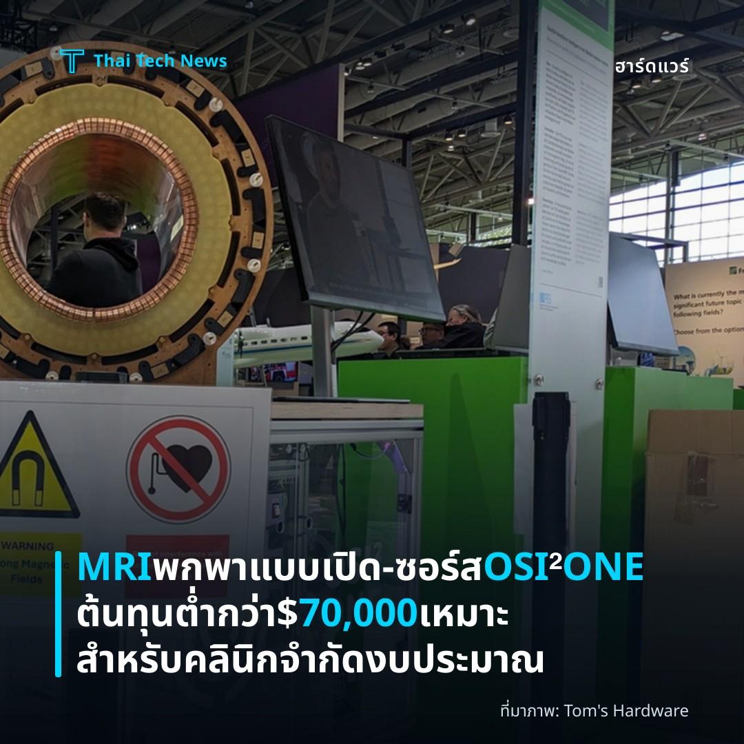 MRI พกพาแบบเปิด‑ซอร์ส OSI² ONE ต้นทุนต่ำกว่า $70,000 เหมาะสำหรับคลินิกจำกัดงบประมาณ