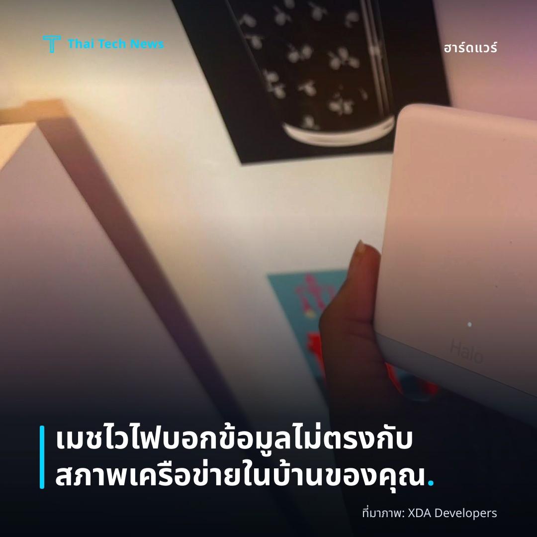เมชไวไฟบอกข้อมูลไม่ตรงกับสภาพเครือข่ายในบ้านของคุณ.