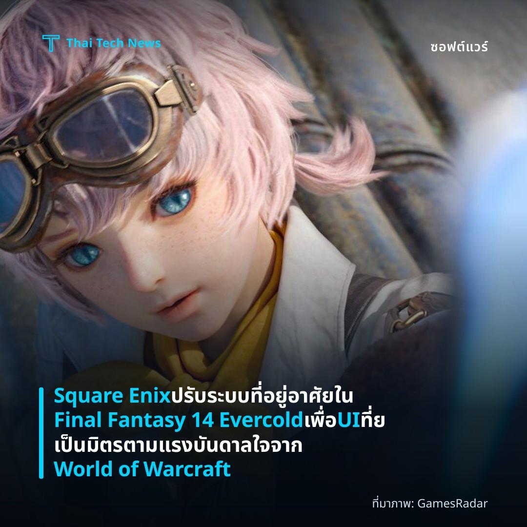 Square Enix ปรับระบบที่อยู่อาศัยใน Final Fantasy 14 Evercold เพื่อ UI ที่ยเป็นมิตรตามแรงบันดาลใจจาก World of Warcraft