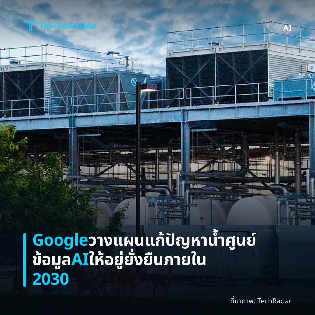 Google วางแผนแก้ปัญหาน้ำศูนย์ข้อมูล AI ให้อยู่ยั่งยืนภายใน 2030