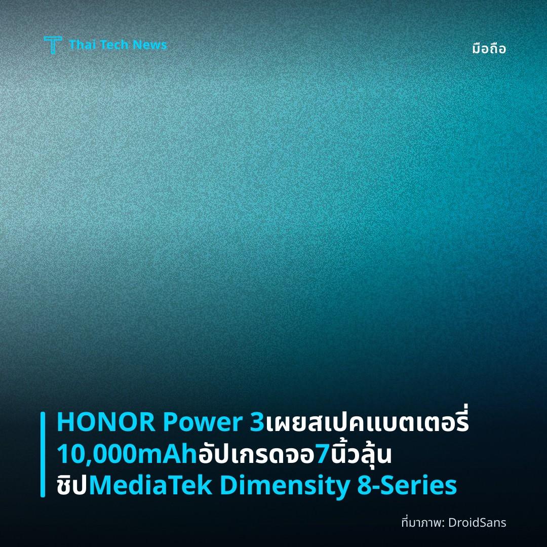 HONOR Power 3 เผยสเปคแบตเตอรี่ 10,000mAh อัปเกรดจอ 7 นิ้ว ลุ้นชิป MediaTek Dimensity 8-Series