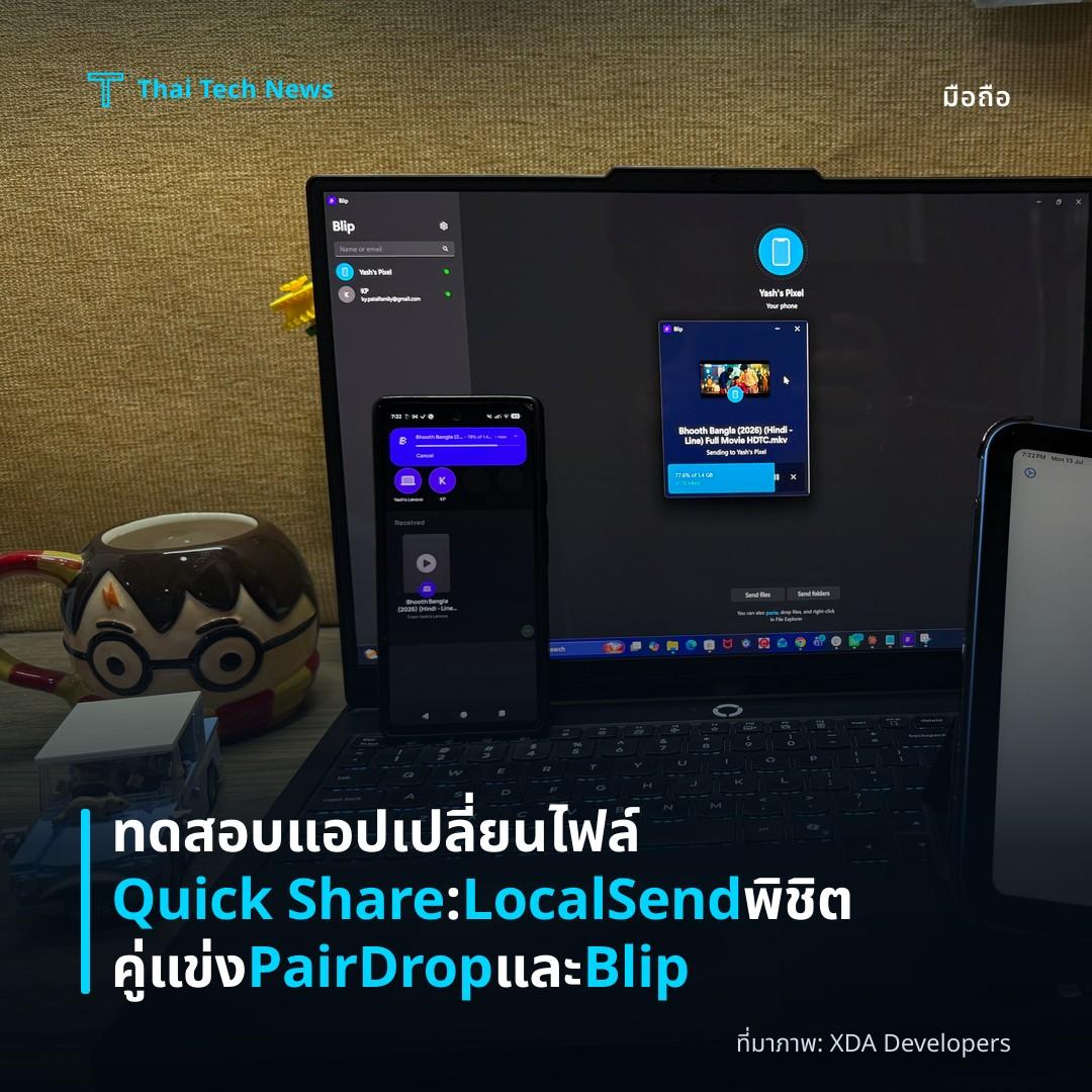 ทดสอบแอปเปลี่ยนไฟล์ Quick Share: LocalSend พิชิตคู่แข่ง PairDrop และ Blip