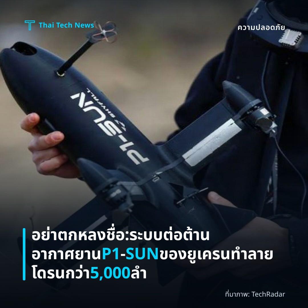 อย่าตกหลงชื่อ: ระบบต่อต้านอากาศยาน P1‑SUN ของยูเครนทำลายโดรนกว่า 5,000 ลำ