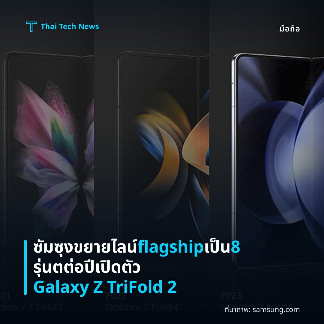 ซัมซุงขยายไลน์ flagship เป็น 8 รุ่นตต่อปี เปิดตัว Galaxy Z TriFold 2