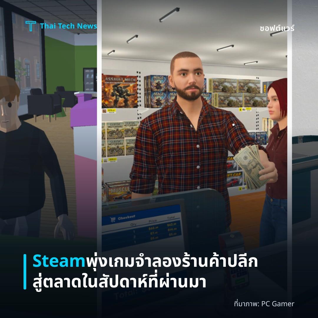 Steam พุ่งเกมจำลองร้านค้าปลีกสู่ตลาดในสัปดาห์ที่ผ่านมา