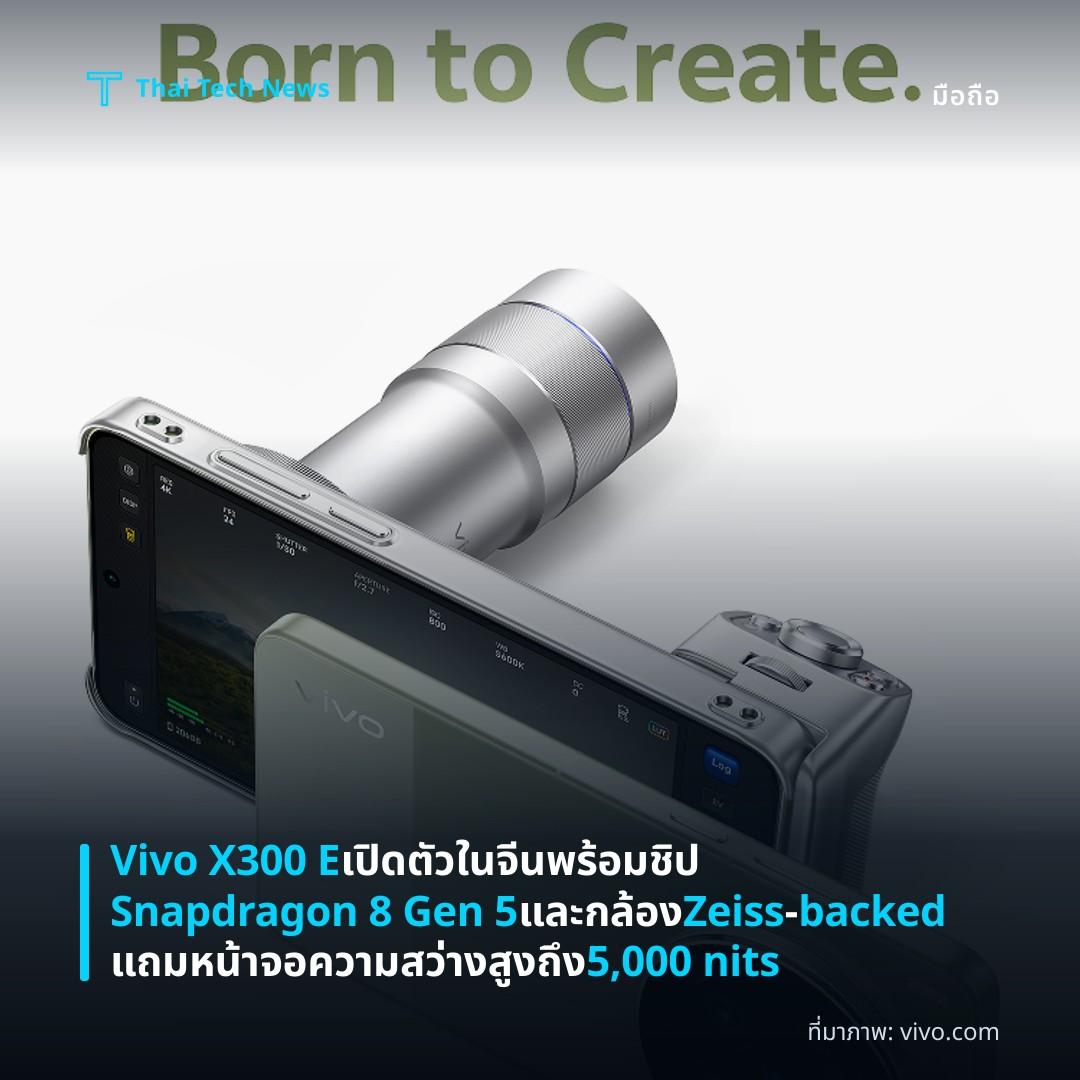 Vivo X300 E เปิดตัวในจีน พร้อมชิป Snapdragon 8 Gen 5 และกล้อง Zeiss‑backed แถมหน้าจอความสว่างสูงถึง 5,000 nits