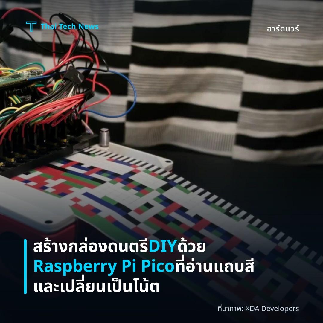 สร้างกล่องดนตรี DIY ด้วย Raspberry Pi Pico ที่อ่านแถบสีและเปลี่ยนเป็นโน้ต