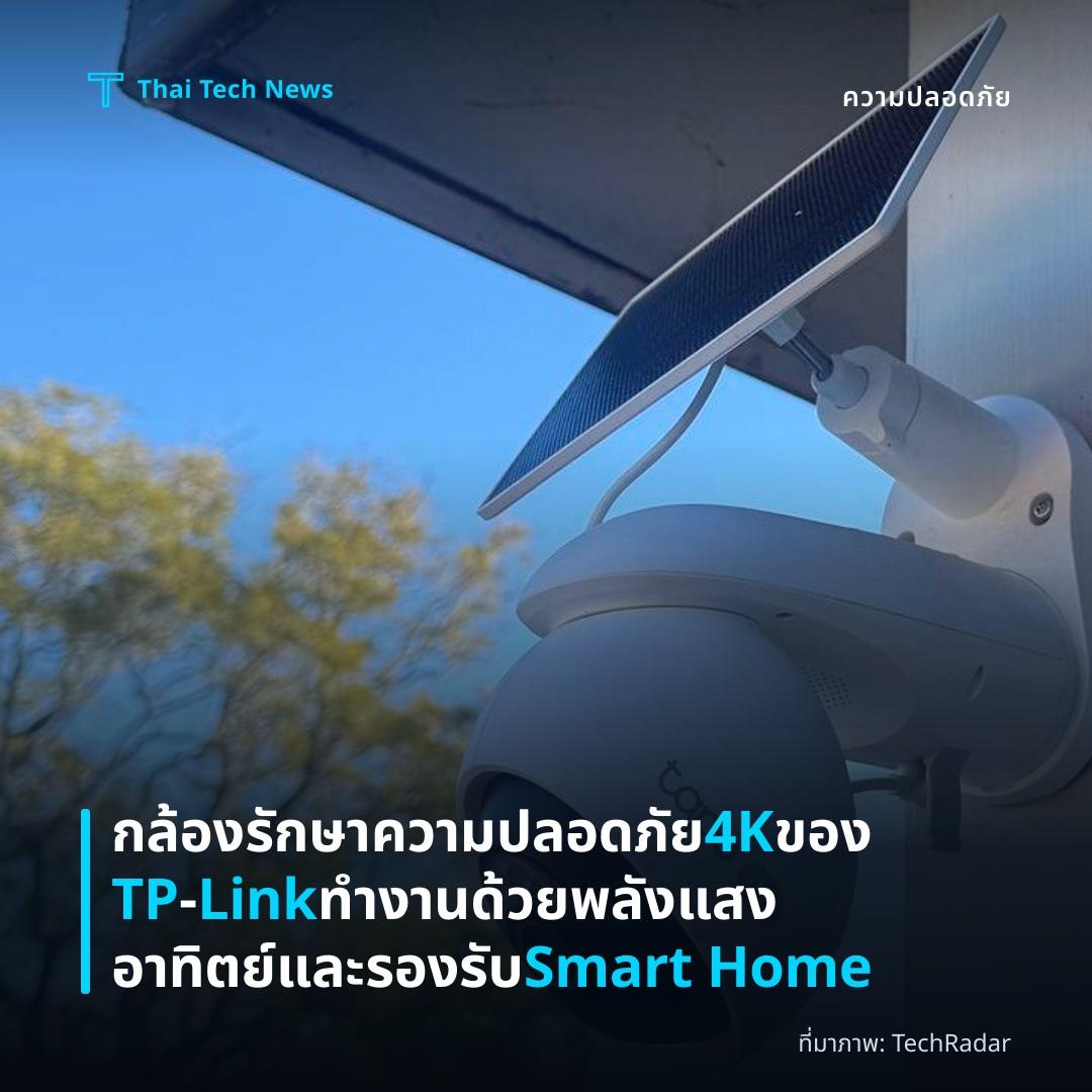 กล้องรักษาความปลอดภัย 4K ของ TP‑Link ทำงานด้วยพลังแสงอาทิตย์และรองรับ Smart Home