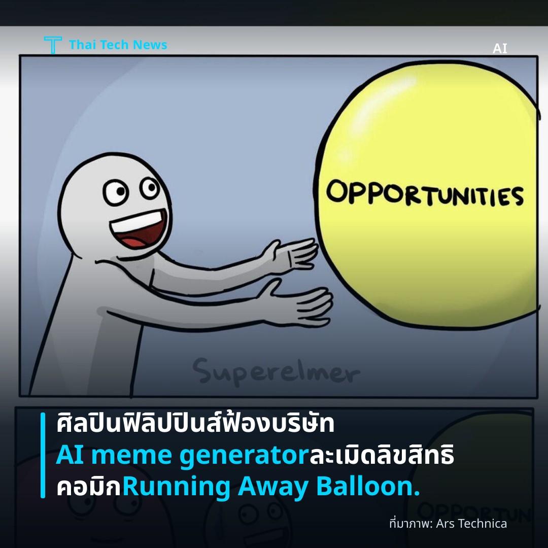 ศิลปินฟิลิปปินส์ฟ้องบริษัท AI meme generator ละเมิดลิขสิทธิคอมิก Running Away Balloon.