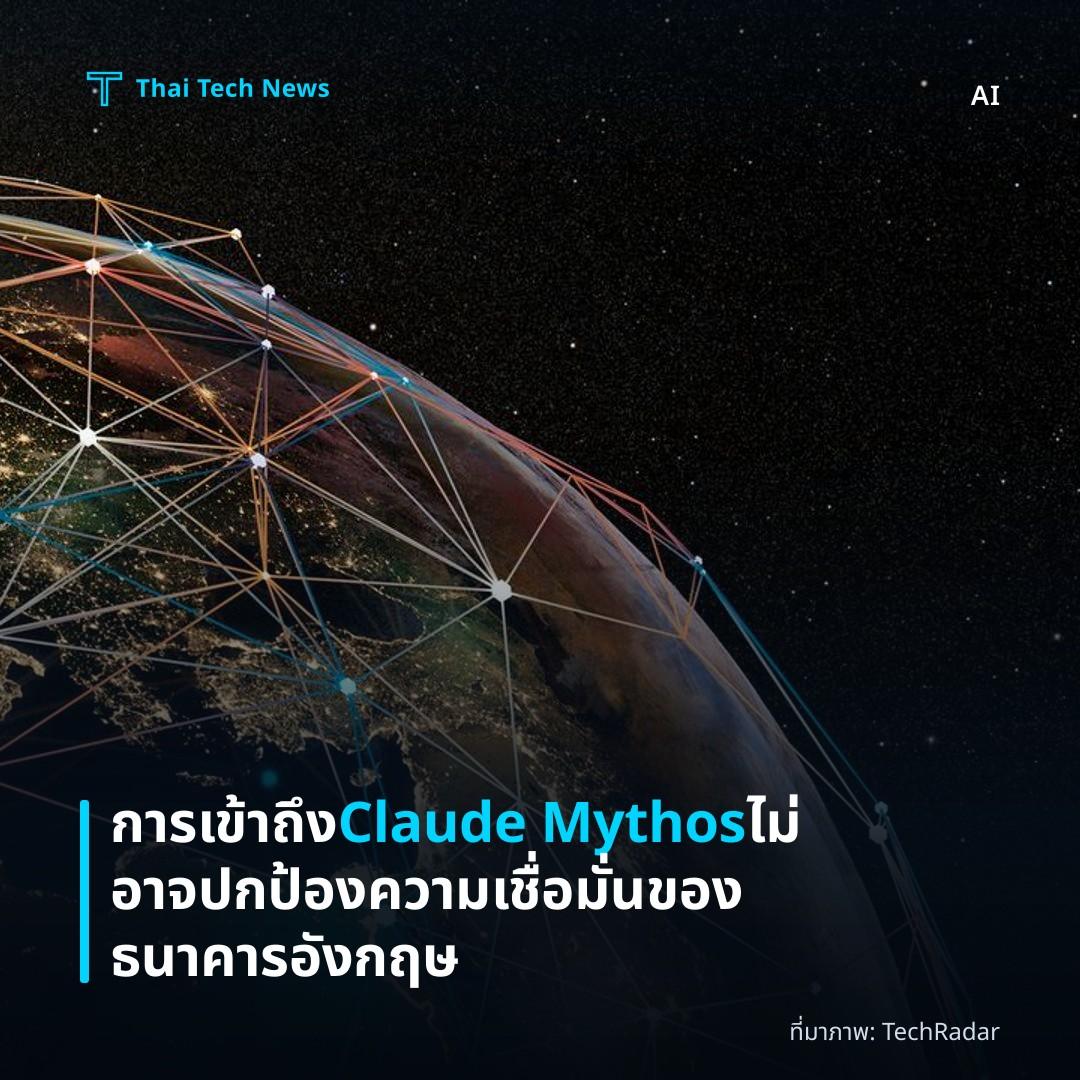 การเข้าถึง Claude Mythos ไม่อาจปกป้องความเชื่อมั่นของธนาคารอังกฤษ