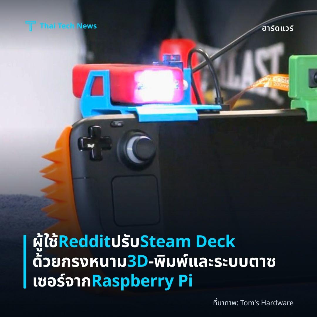 ผู้ใช้ Reddit ปรับ Steam Deck ด้วยกรงหนาม 3D‑พิมพ์และระบบตาซเซอร์จาก Raspberry Pi