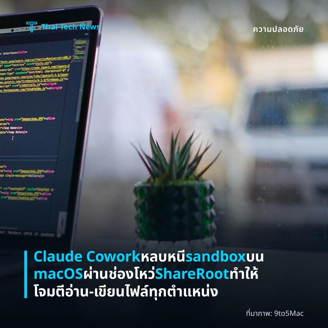 Claude Cowork หลบหนี sandbox บน macOS ผ่านช่องโหว่ ShareRoot ทำให้โจมตีอ่าน‑เขียนไฟล์ทุกตำแหน่ง