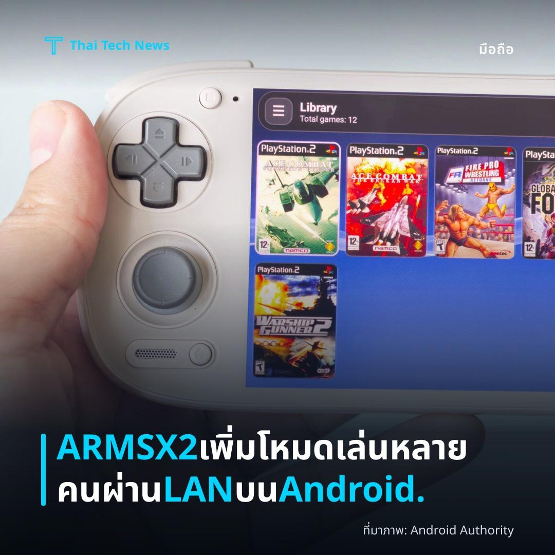 ARMSX2 เพิ่มโหมดเล่นหลายคนผ่าน LAN บน Android.