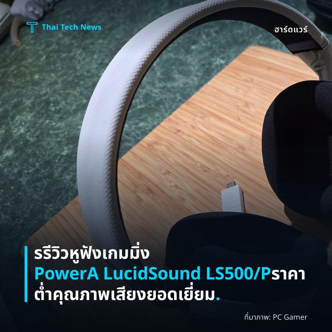 รรีวิวหูฟังเกมมิ่ง PowerA LucidSound LS500/P ราคาต่ำคุณภาพเสียงยอดเยี่ยม.