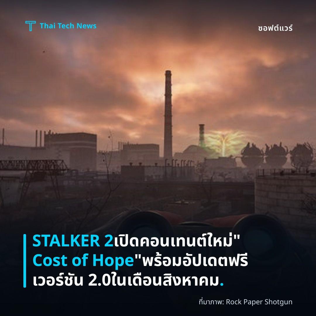 STALKER 2 เปิดคอนเทนต์ใหม่ “Cost of Hope” พร้อมอัปเดตฟรีเวอร์ชัน 2.0 ในเดือนสิงหาคม.