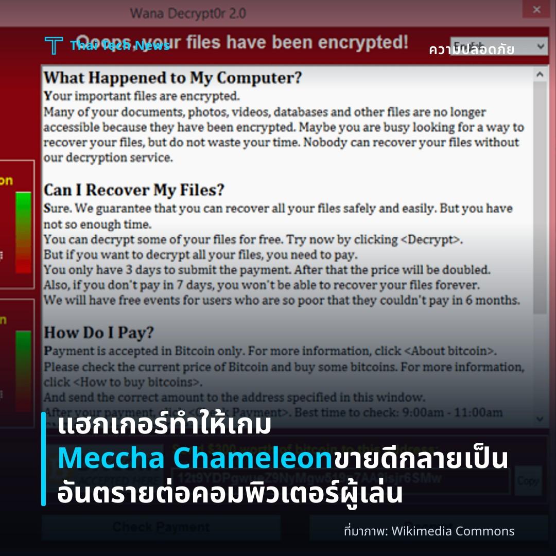 แฮกเกอร์ทำให้เกม Meccha Chameleon ขายดีกลายเป็นอันตรายต่อคอมพิวเตอร์ผู้เล่น