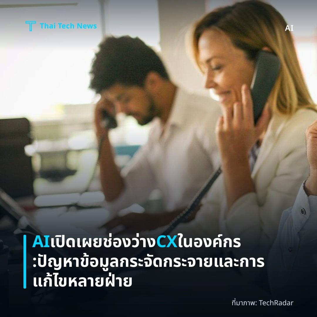AI เปิดเผยช่องว่าง CX ในองค์กร: ปัญหาข้อมูลกระจัดกระจายและการแก้ไขหลายฝ่าย