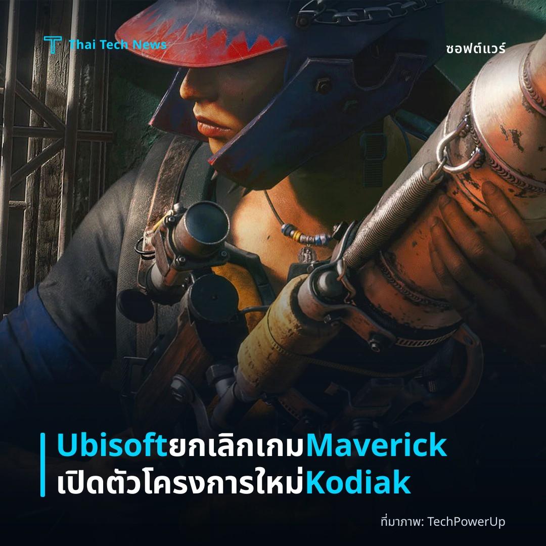 Ubisoft ยกเลิกเกม Maverick เปิดตัวโครงการใหม่ Kodiak