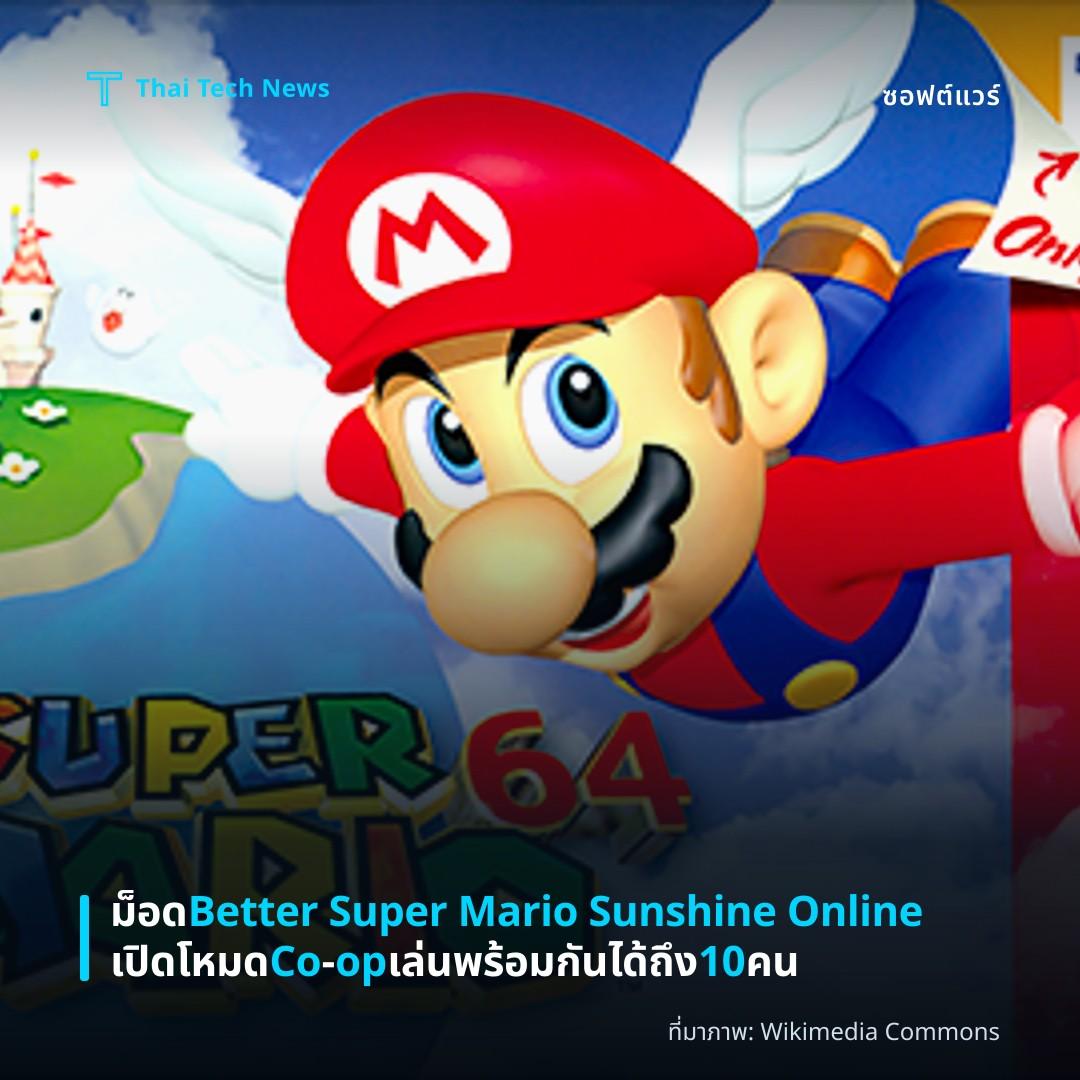 ม็อด Better Super Mario Sunshine Online เปิดโหมด Co‑op เล่นพร้อมกันได้ถึง 10 คน