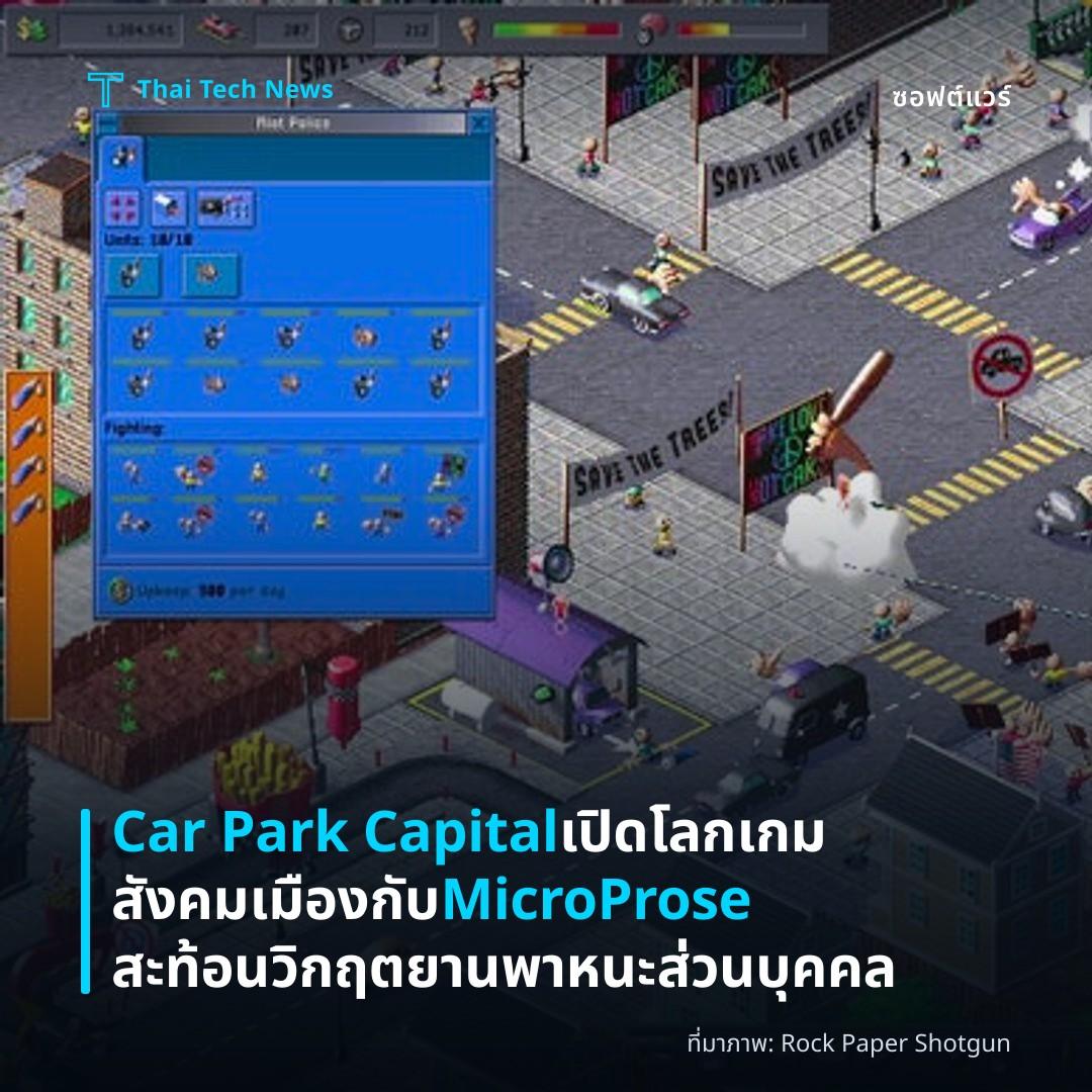 Car Park Capital เปิดโลกเกมสังคมเมืองกับ MicroProse สะท้อนวิกฤตยานพาหนะส่วนบุคคล