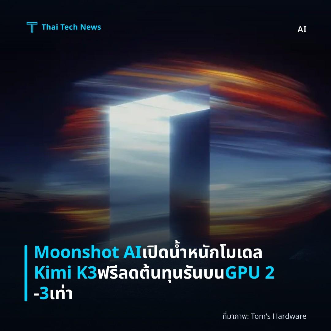 Moonshot AI เปิดน้ำหนักโมเดล Kimi K3 ฟรี ลดต้นทุนรันบน GPU 2‑3 เท่า