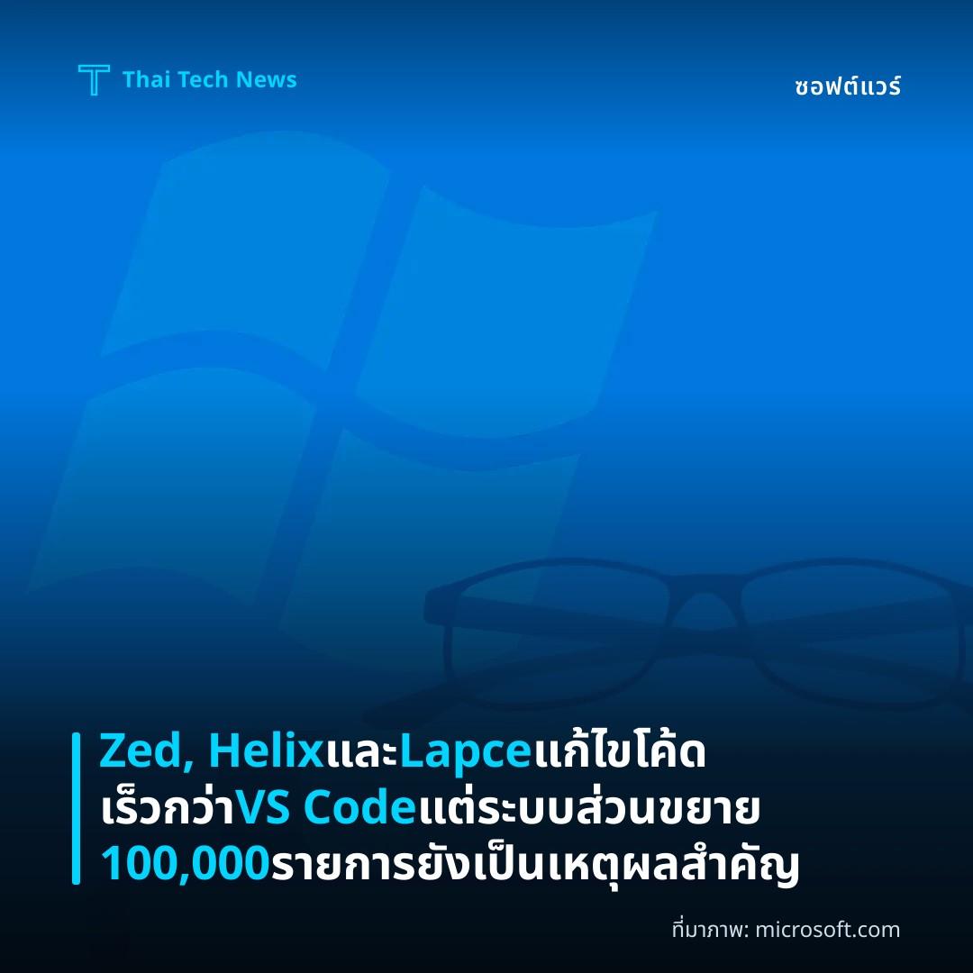 Zed, Helix และ Lapce แก้ไขโค้ดเร็วกว่า VS Code แต่ระบบส่วนขยาย 100,000 รายการยังเป็นเหตุผลสำคัญ