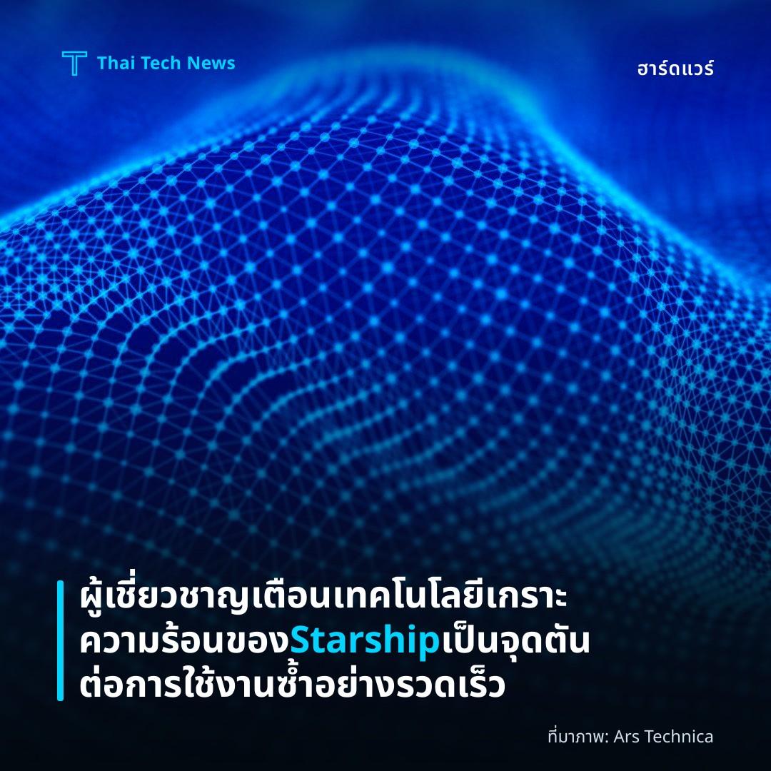 ผู้เชี่ยวชาญเตือนเทคโนโลยีเกราะความร้อนของ Starship เป็นจุดตันต่อการใช้งานซ้ำอย่างรวดเร็ว