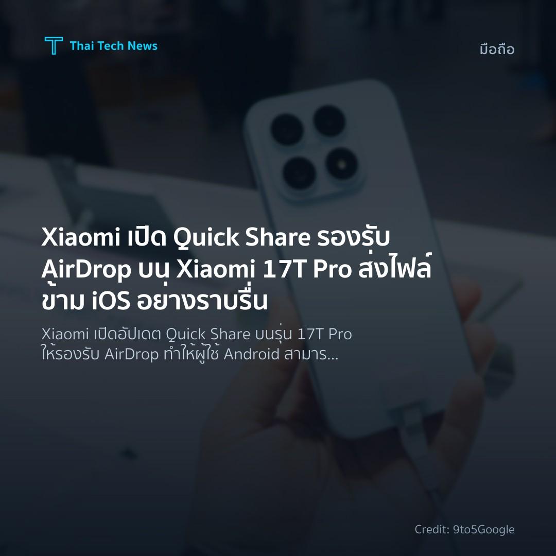 Xiaomi เปิด Quick Share รองรับ AirDrop บน Xiaomi 17T Pro …
