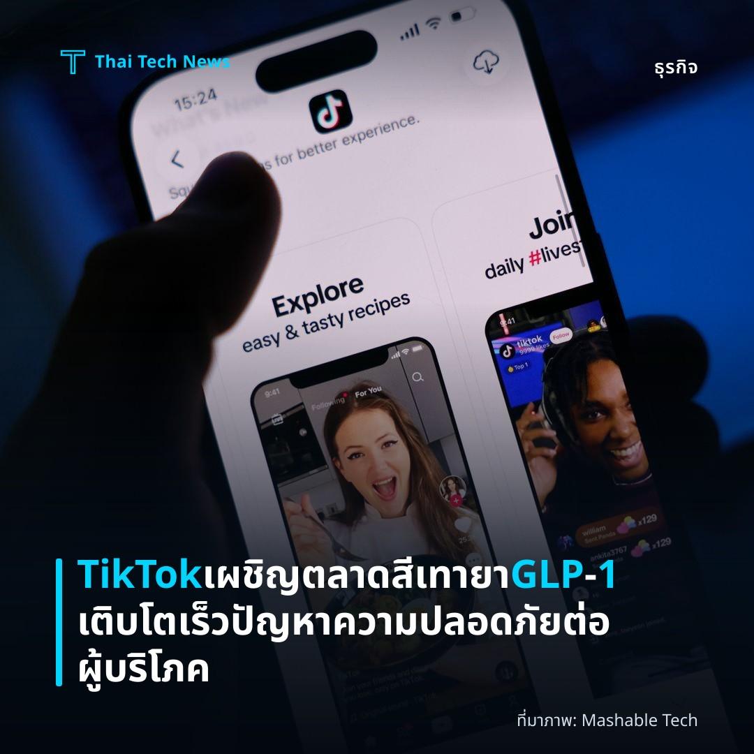 TikTok เผชิญตลาดสีเทายา GLP‑1 เติบโตเร็ว ปัญหาความปลอดภัยต่อผู้บริโภค