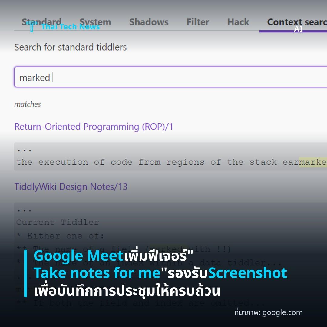 Google Meet เพิ่มฟีเจอร์ “Take notes for me” รองรับ Screenshot เพื่อบันทึกการประชุมให้ครบถ้วน