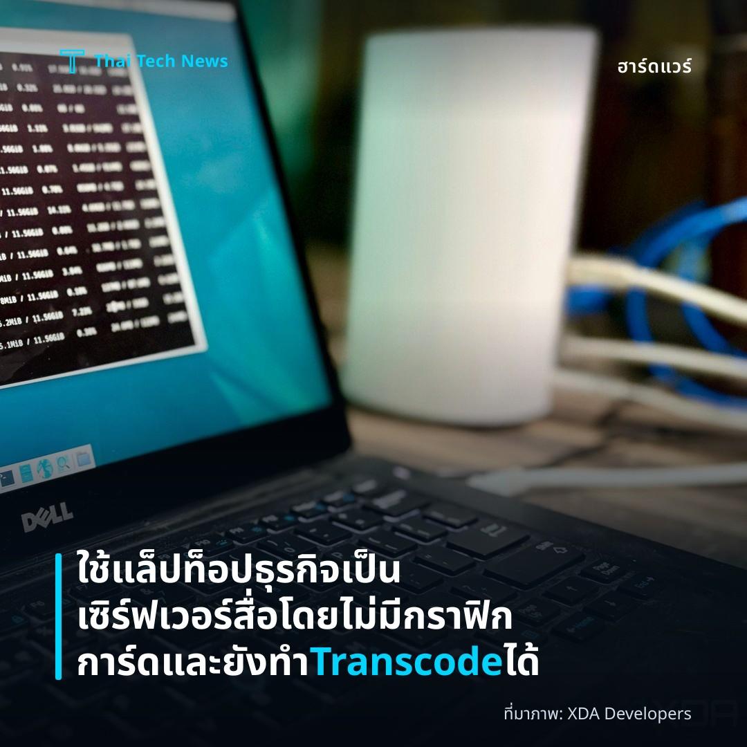 ใช้แล็ปท็อปธุรกิจเป็นเซิร์ฟเวอร์สื่อโดยไม่มีกราฟิกการ์ดและยังทำ Transcode ได้