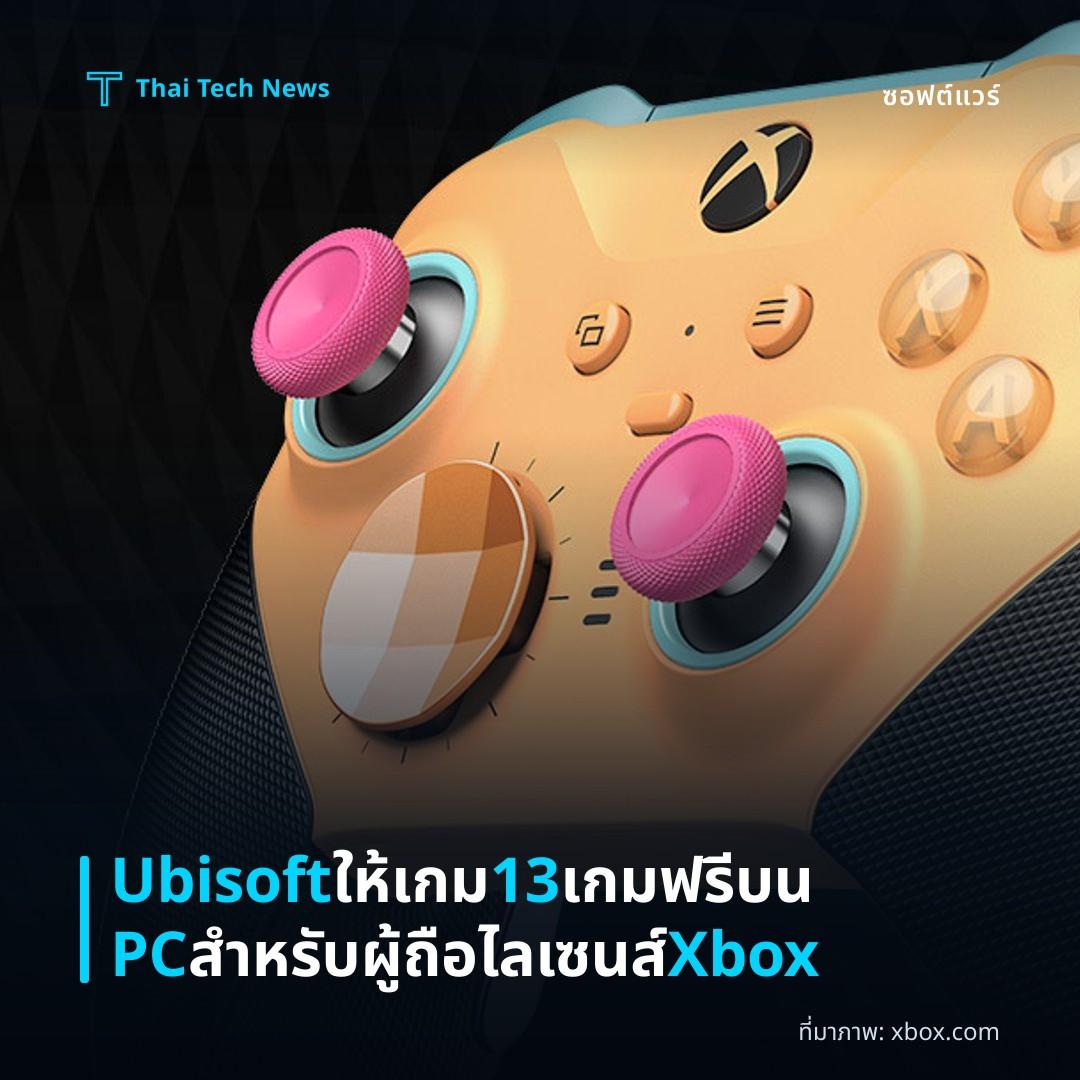 Ubisoft ให้เกม 13 เกมฟรีบน PC สำหรับผู้ถือไลเซนส์ Xbox