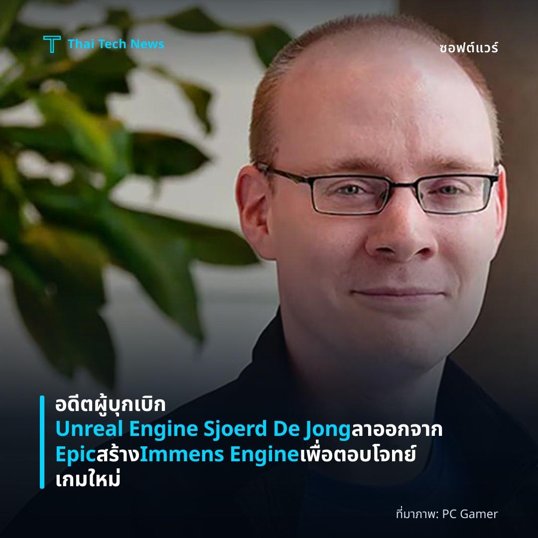 อดีตผู้บุกเบิก Unreal Engine Sjoerd De Jong ลาออกจาก Epic สร้าง Immens Engine เพื่อตอบโจทย์เกมใหม่