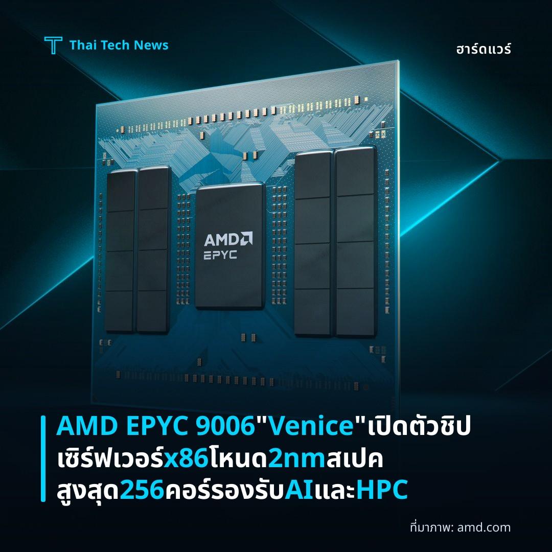 AMD EPYC 9006 "Venice" เปิดตัวชิปเซิร์ฟเวอร์ x86 โหนด 2nm สเปคสูงสุด 256 คอร์ รองรับ AI และ HPC