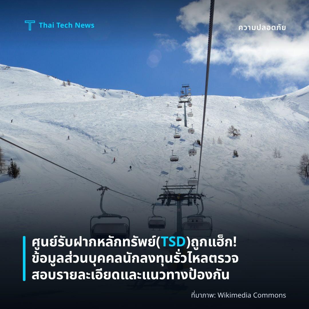 ศูนย์รับฝากหลักทรัพย์ (TSD) ถูกแฮ็ก! ข้อมูลส่วนบุคคลนักลงทุนรั่วไหล ตรวจสอบรายละเอียดและแนวทางป้องกัน