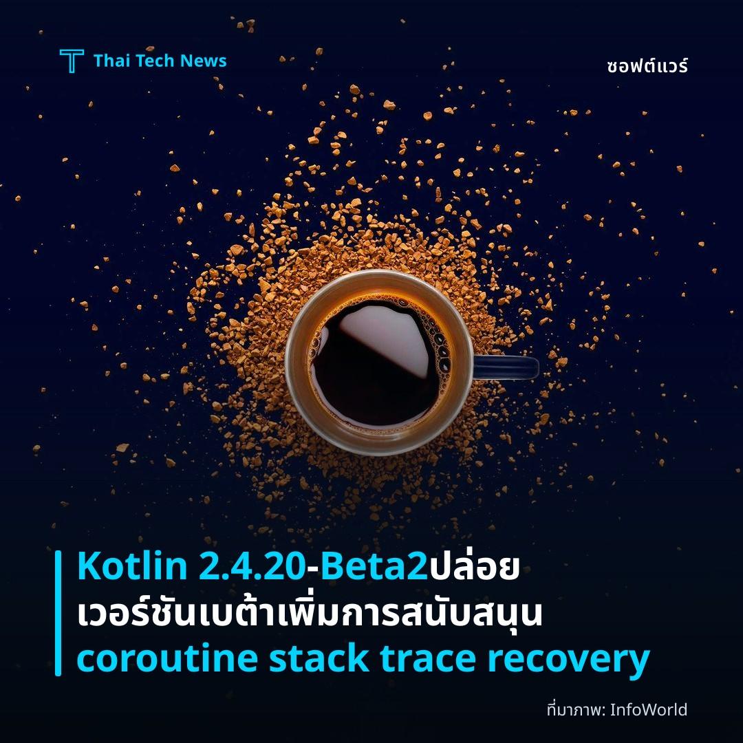 Kotlin 2.4.20‑Beta2 ปล่อยเวอร์ชันเบต้าเพิ่มการสนับสนุน coroutine stack trace recovery