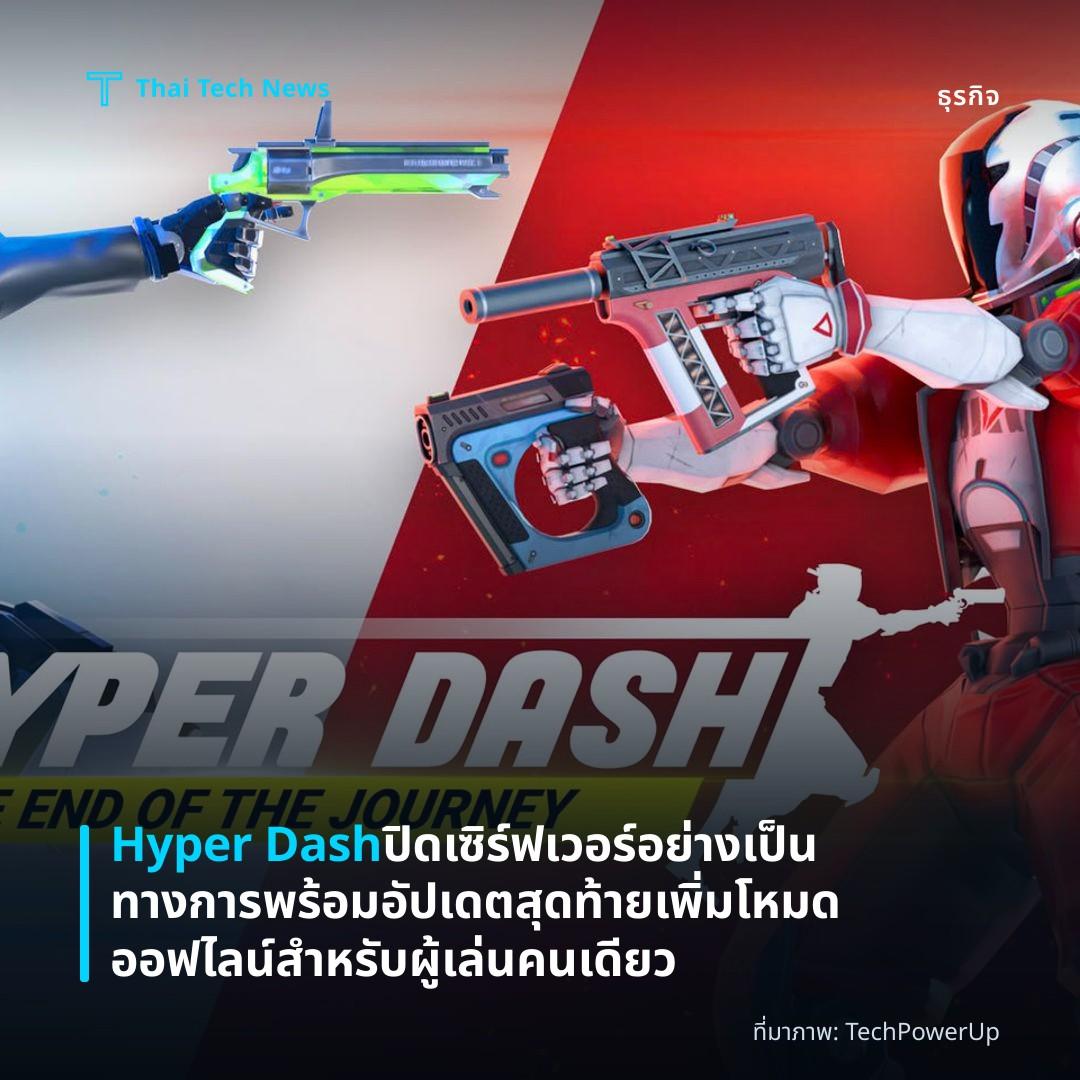 Hyper Dash ปิดเซิร์ฟเวอร์อย่างเป็นทางการ พร้อมอัปเดตสุดท้ายเพิ่มโหมดออฟไลน์สำหรับผู้เล่นคนเดียว