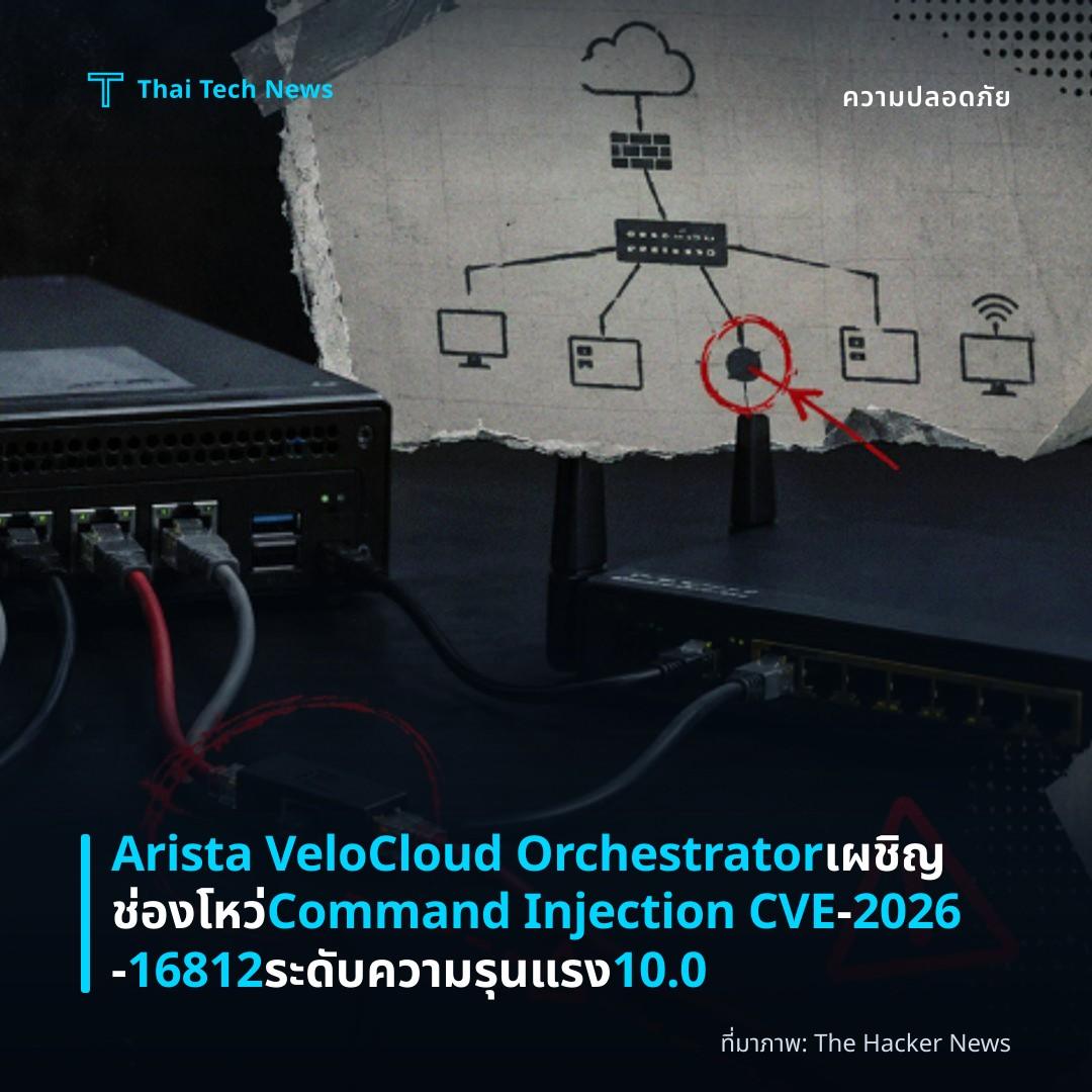 Arista VeloCloud Orchestrator เผชิญช่องโหว่ Command Injection CVE‑2026‑16812 ระดับความรุนแรง 10.0