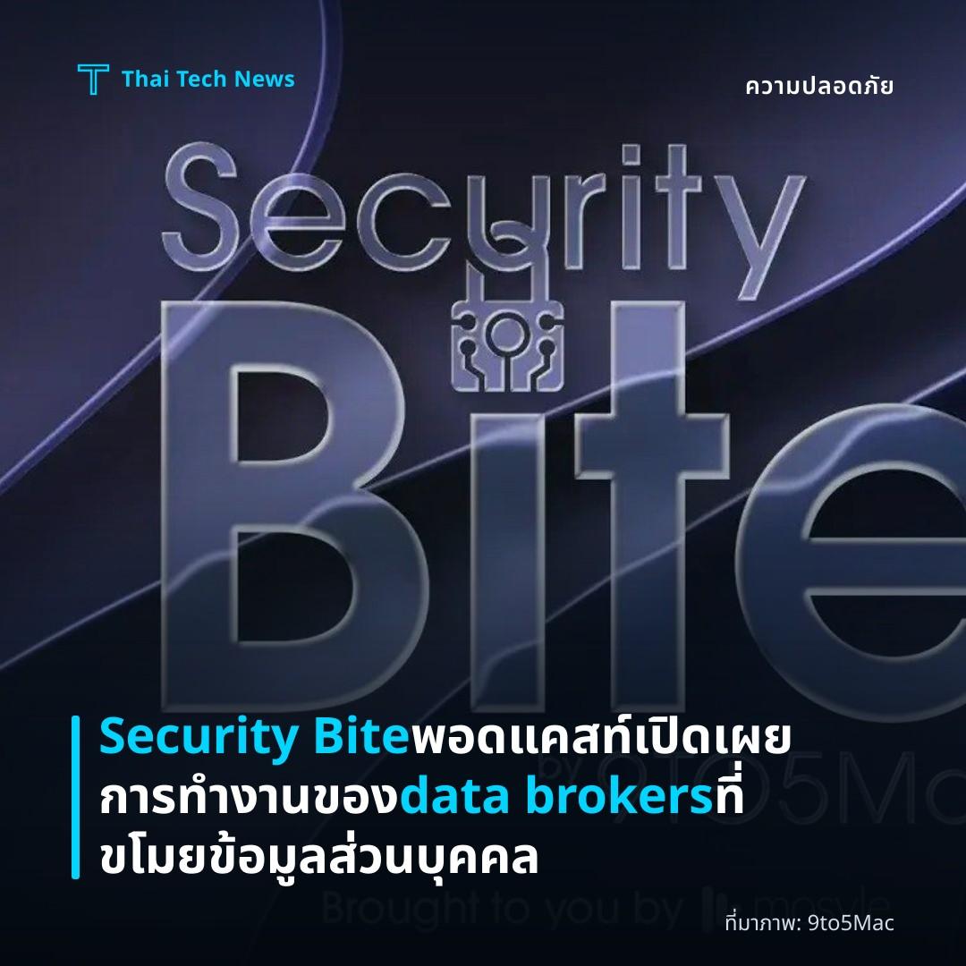 Security Bite พอดแคสท์เปิดเผยการทำงานของ data brokers ที่ขโมยข้อมูลส่วนบุคคล